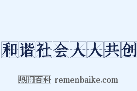 和谐社会人人共创是什么意思的图片